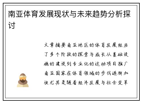南亚体育发展现状与未来趋势分析探讨