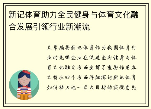 新记体育助力全民健身与体育文化融合发展引领行业新潮流