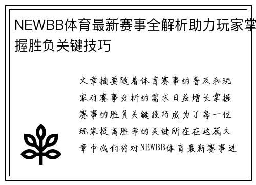 NEWBB体育最新赛事全解析助力玩家掌握胜负关键技巧