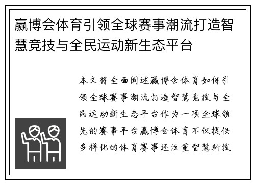 赢博会体育引领全球赛事潮流打造智慧竞技与全民运动新生态平台