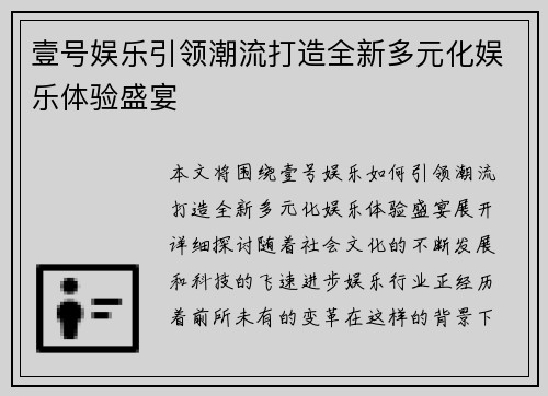 壹号娱乐引领潮流打造全新多元化娱乐体验盛宴