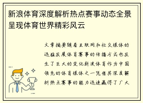 新浪体育深度解析热点赛事动态全景呈现体育世界精彩风云