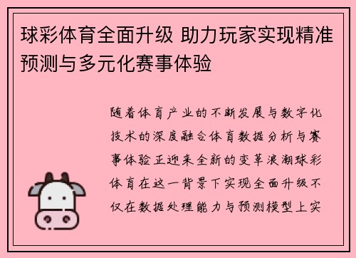 球彩体育全面升级 助力玩家实现精准预测与多元化赛事体验