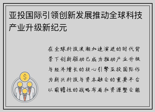 亚投国际引领创新发展推动全球科技产业升级新纪元