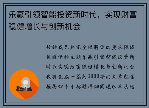 乐赢引领智能投资新时代，实现财富稳健增长与创新机会