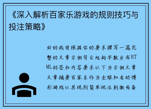 《深入解析百家乐游戏的规则技巧与投注策略》
