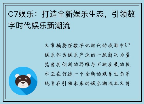C7娱乐：打造全新娱乐生态，引领数字时代娱乐新潮流