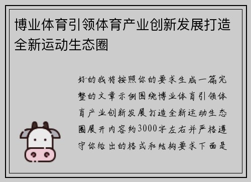 博业体育引领体育产业创新发展打造全新运动生态圈