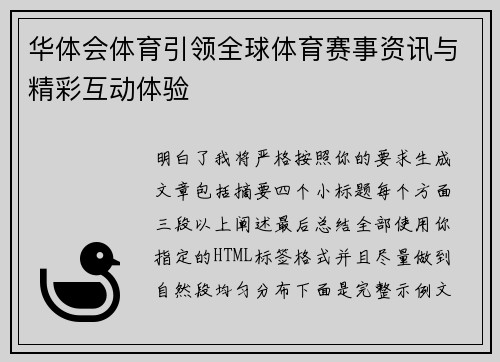 华体会体育引领全球体育赛事资讯与精彩互动体验