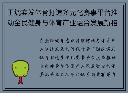 围绕实发体育打造多元化赛事平台推动全民健身与体育产业融合发展新格局