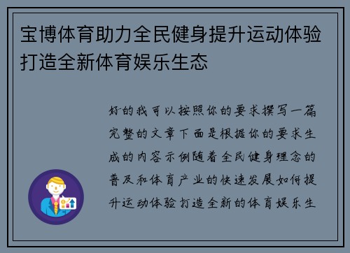 宝博体育助力全民健身提升运动体验打造全新体育娱乐生态