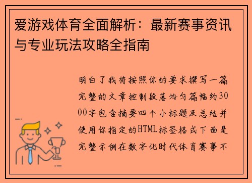 爱游戏体育全面解析：最新赛事资讯与专业玩法攻略全指南