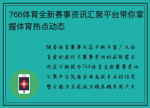 766体育全新赛事资讯汇聚平台带你掌握体育热点动态
