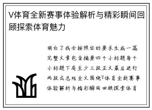 V体育全新赛事体验解析与精彩瞬间回顾探索体育魅力