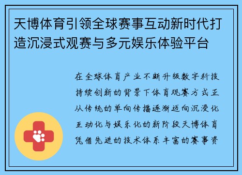 天博体育引领全球赛事互动新时代打造沉浸式观赛与多元娱乐体验平台