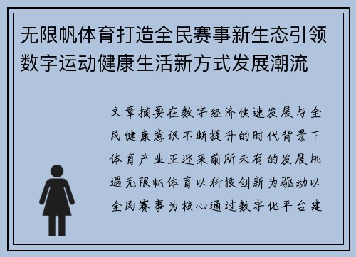 无限帆体育打造全民赛事新生态引领数字运动健康生活新方式发展潮流