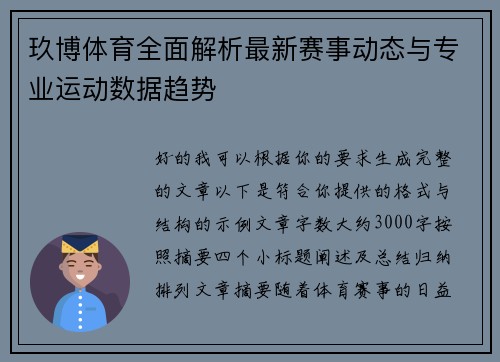 玖博体育全面解析最新赛事动态与专业运动数据趋势