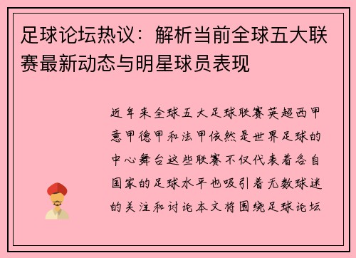 足球论坛热议：解析当前全球五大联赛最新动态与明星球员表现
