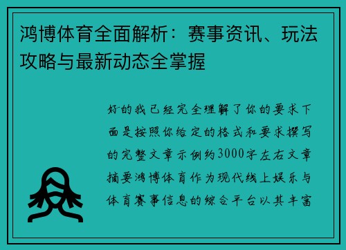 鸿博体育全面解析：赛事资讯、玩法攻略与最新动态全掌握