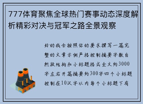 777体育聚焦全球热门赛事动态深度解析精彩对决与冠军之路全景观察