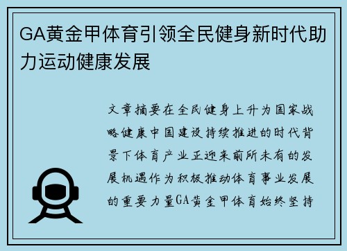 GA黄金甲体育引领全民健身新时代助力运动健康发展