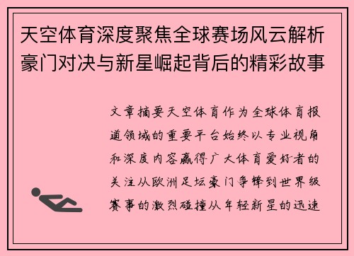 天空体育深度聚焦全球赛场风云解析豪门对决与新星崛起背后的精彩故事