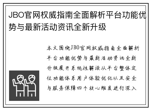 JBO官网权威指南全面解析平台功能优势与最新活动资讯全新升级