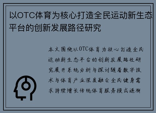 以OTC体育为核心打造全民运动新生态平台的创新发展路径研究