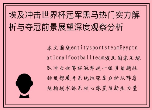 埃及冲击世界杯冠军黑马热门实力解析与夺冠前景展望深度观察分析