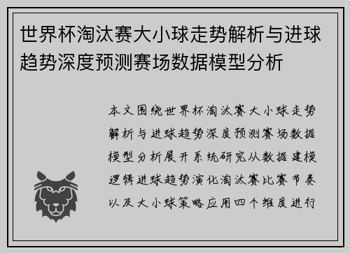 世界杯淘汰赛大小球走势解析与进球趋势深度预测赛场数据模型分析