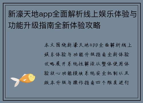 新濠天地app全面解析线上娱乐体验与功能升级指南全新体验攻略