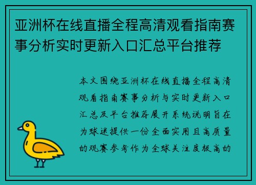 亚洲杯在线直播全程高清观看指南赛事分析实时更新入口汇总平台推荐