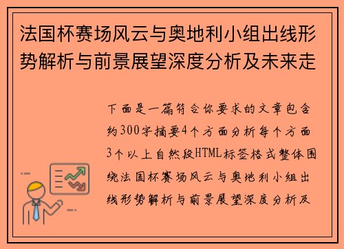 法国杯赛场风云与奥地利小组出线形势解析与前景展望深度分析及未来走势