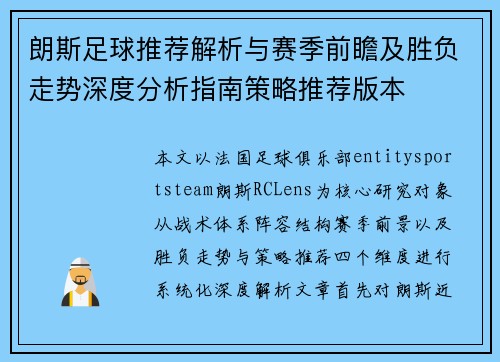 朗斯足球推荐解析与赛季前瞻及胜负走势深度分析指南策略推荐版本