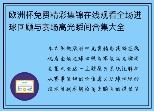 欧洲杯免费精彩集锦在线观看全场进球回顾与赛场高光瞬间合集大全