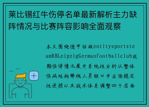 莱比锡红牛伤停名单最新解析主力缺阵情况与比赛阵容影响全面观察