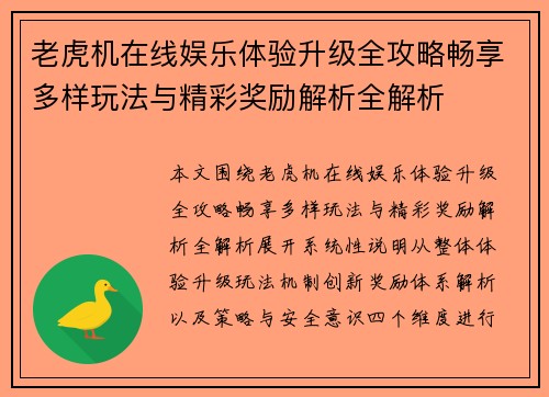 老虎机在线娱乐体验升级全攻略畅享多样玩法与精彩奖励解析全解析