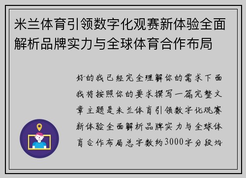 米兰体育引领数字化观赛新体验全面解析品牌实力与全球体育合作布局