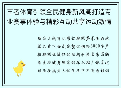 王者体育引领全民健身新风潮打造专业赛事体验与精彩互动共享运动激情