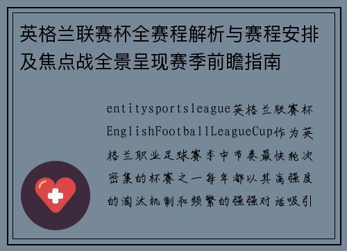英格兰联赛杯全赛程解析与赛程安排及焦点战全景呈现赛季前瞻指南