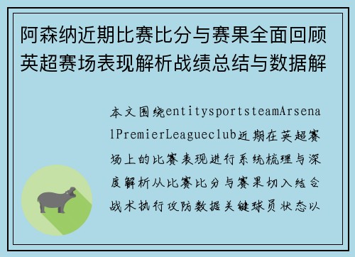 阿森纳近期比赛比分与赛果全面回顾英超赛场表现解析战绩总结与数据解读