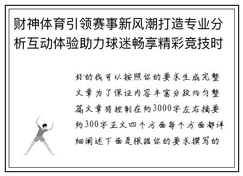 财神体育引领赛事新风潮打造专业分析互动体验助力球迷畅享精彩竞技时刻