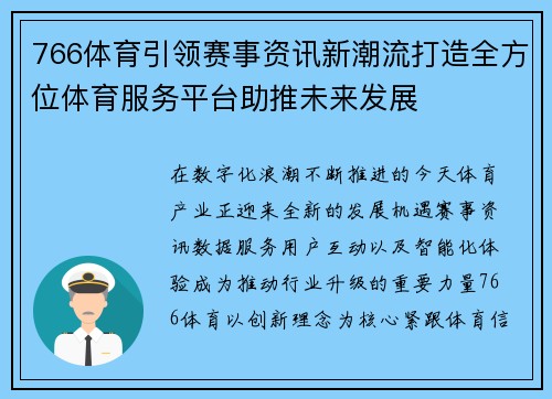 766体育引领赛事资讯新潮流打造全方位体育服务平台助推未来发展