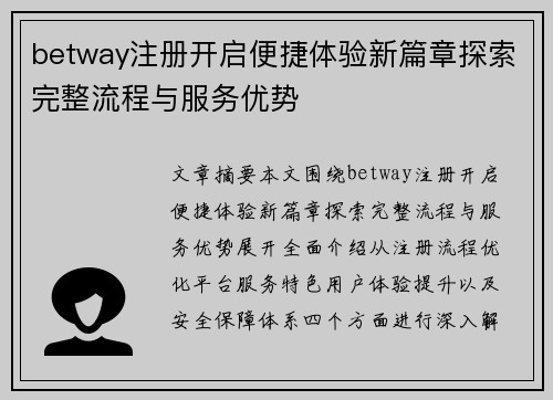 betway注册开启便捷体验新篇章探索完整流程与服务优势