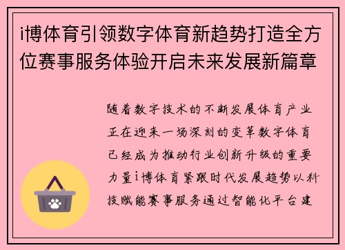 i博体育引领数字体育新趋势打造全方位赛事服务体验开启未来发展新篇章