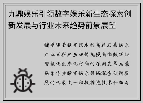 九鼎娱乐引领数字娱乐新生态探索创新发展与行业未来趋势前景展望