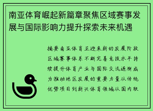 南亚体育崛起新篇章聚焦区域赛事发展与国际影响力提升探索未来机遇