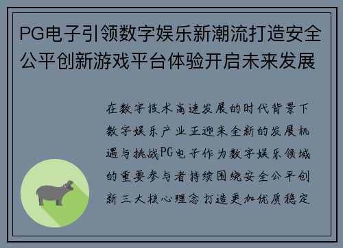 PG电子引领数字娱乐新潮流打造安全公平创新游戏平台体验开启未来发展篇章