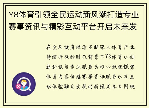 Y8体育引领全民运动新风潮打造专业赛事资讯与精彩互动平台开启未来发展