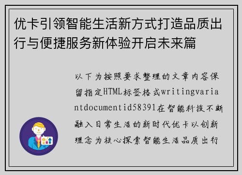 优卡引领智能生活新方式打造品质出行与便捷服务新体验开启未来篇